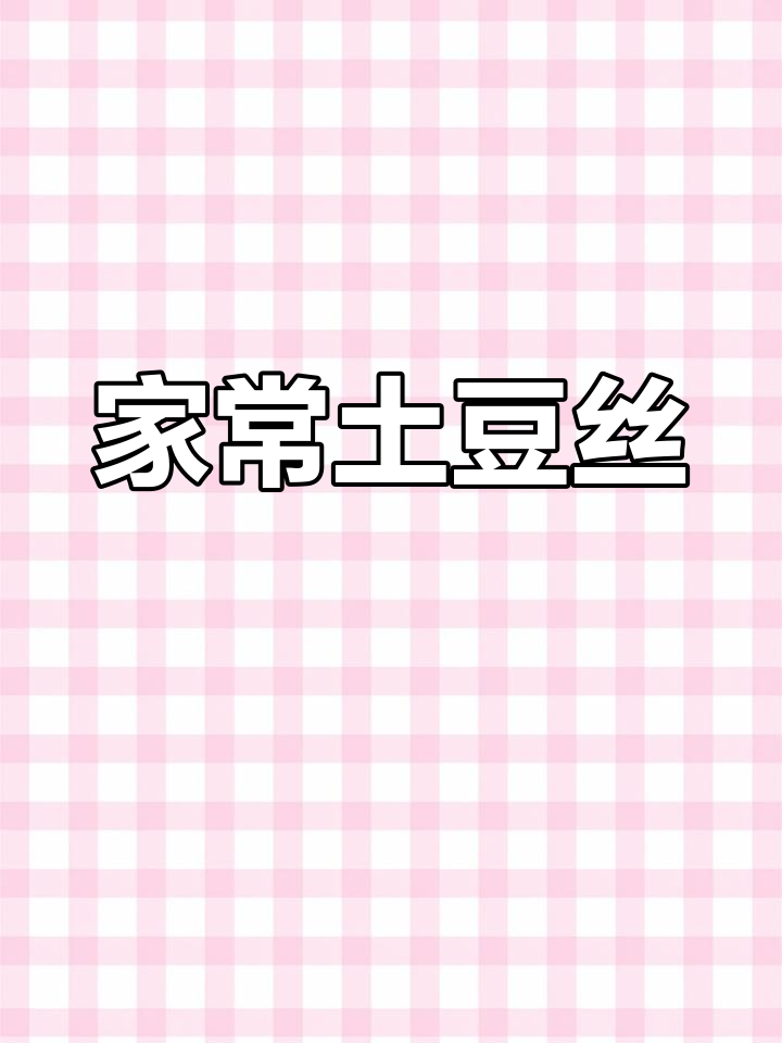 土豆丝的家常做法,简单又美味