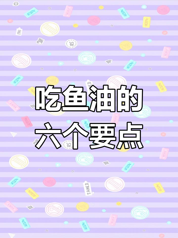 鱼油怎么吃才有效?六大注意事项教你正确服用