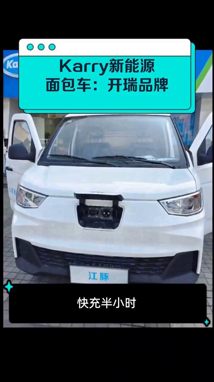 Karry新能源面包车:开瑞品牌