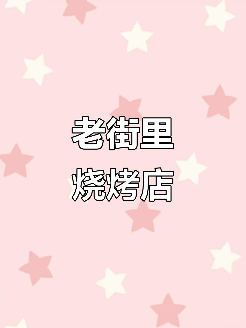 大连东关街对面，老街里碳烤大油边，脆皮爆汁羊排菇后必试！