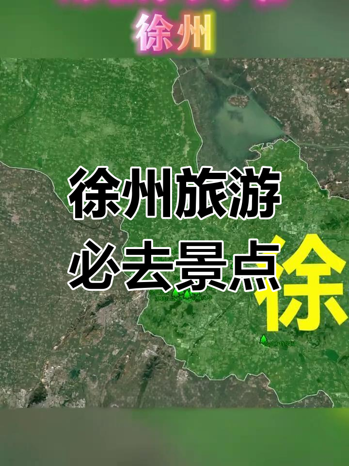 徐州核心景点与美食街全攻略,轻松畅玩云龙湖景区