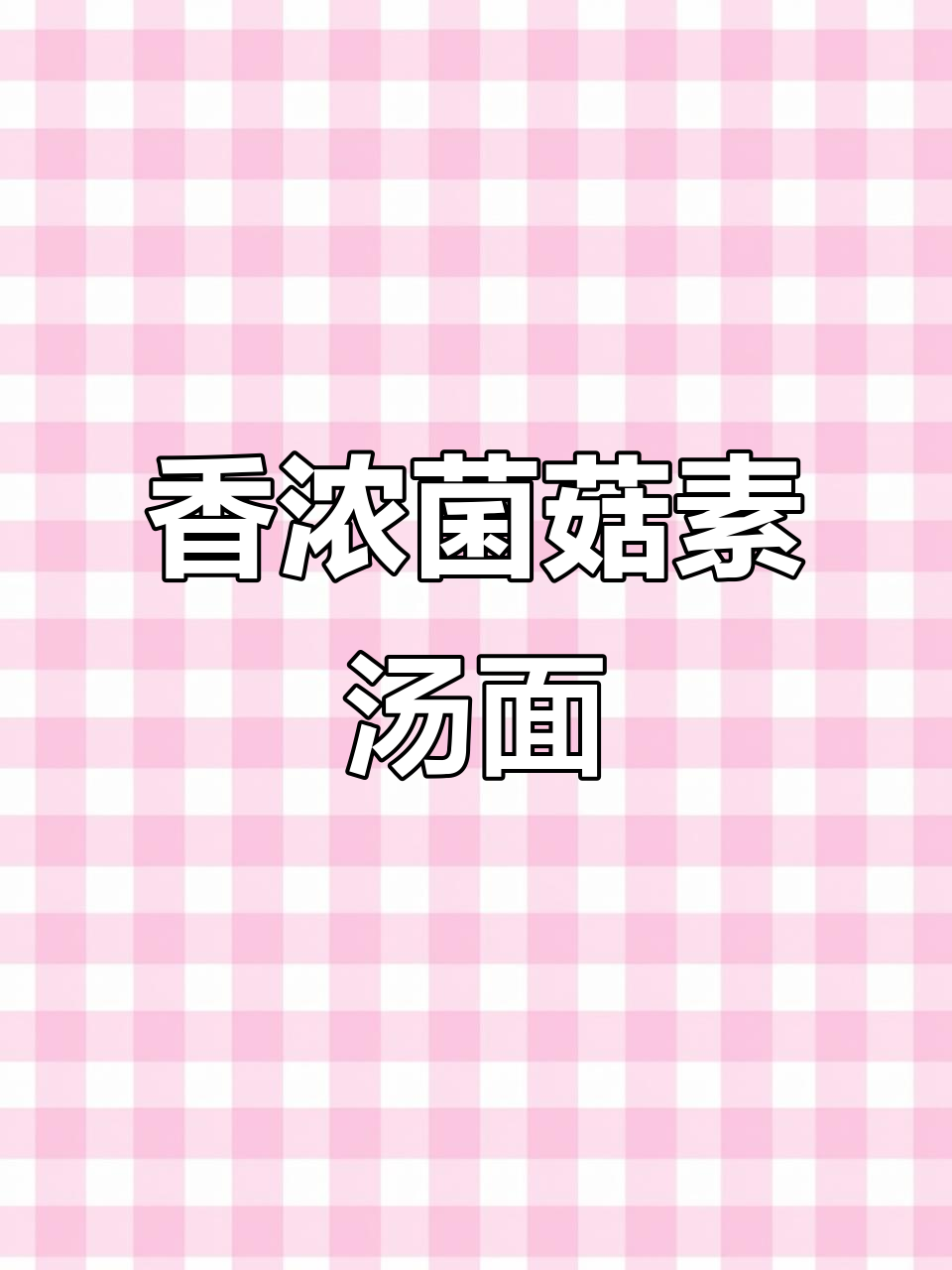 素食也能美味,试试这款菌菇汤面