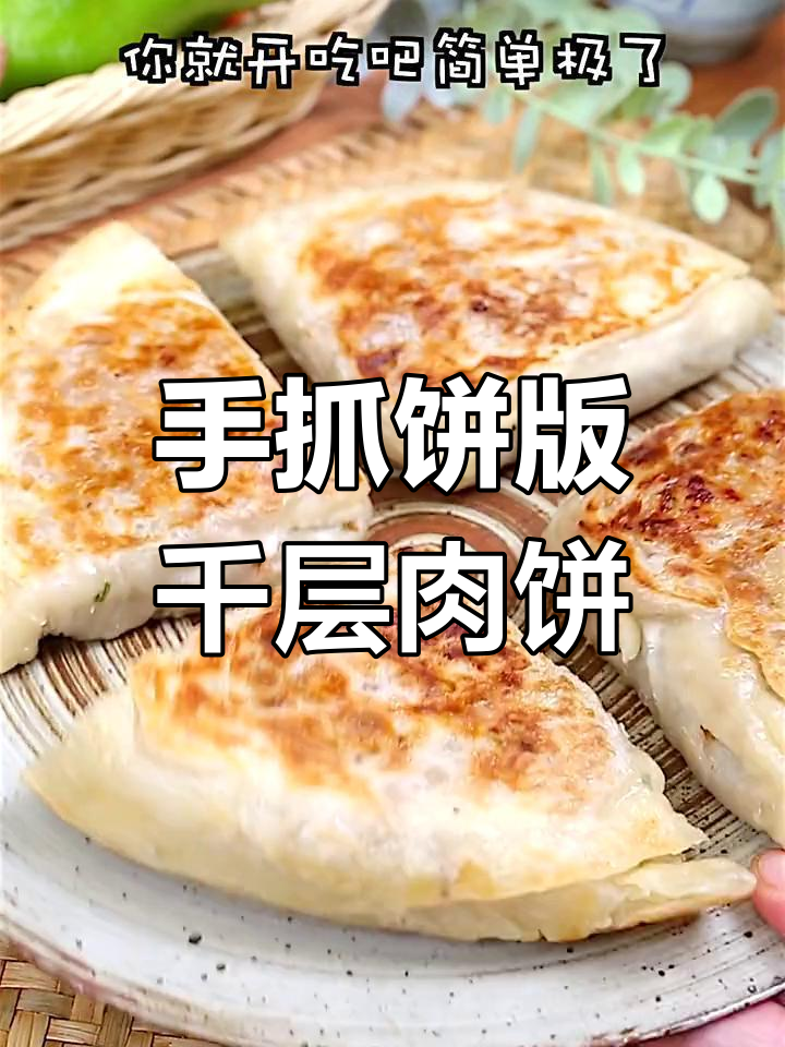 速冻手抓饼秒变千层大肉饼,简单又美味