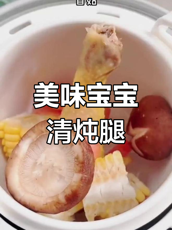 宝宝最爱!清炖鸡腿,肉嫩汤鲜,营养满分,超好吃!