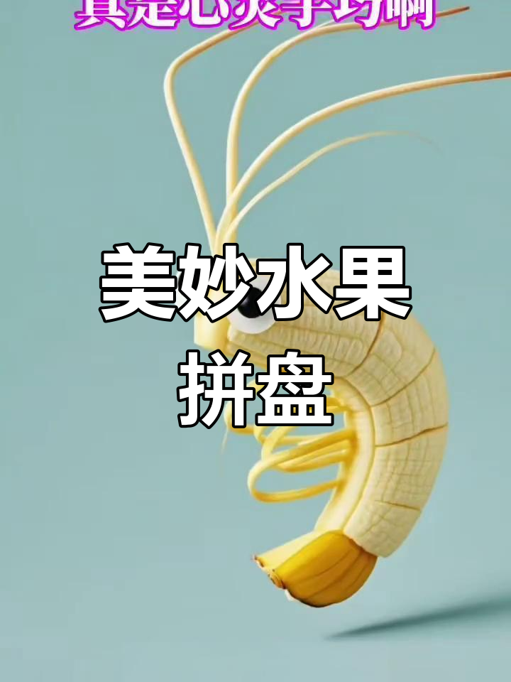 水果拼盘的艺术
