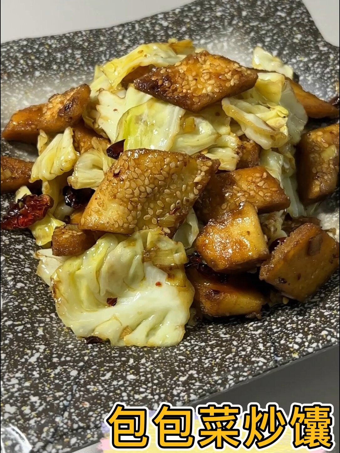 包包菜炒馕