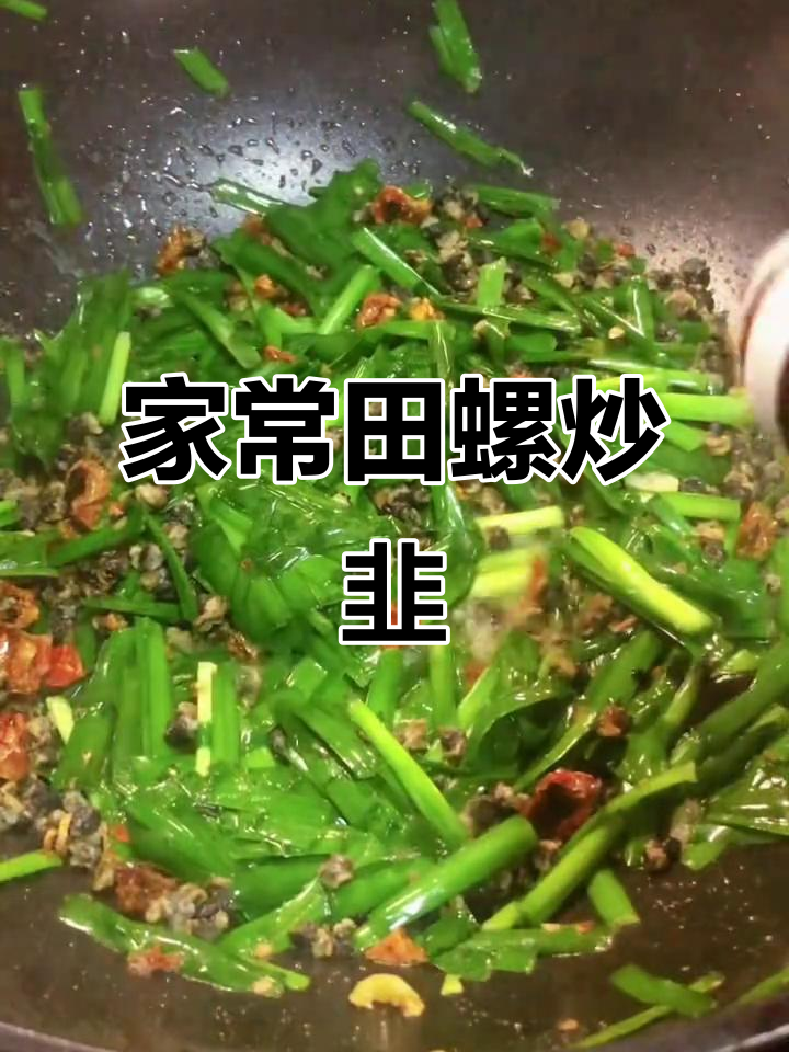 江西家常菜,田螺炒韭菜,简单美味,下饭又适合小酌