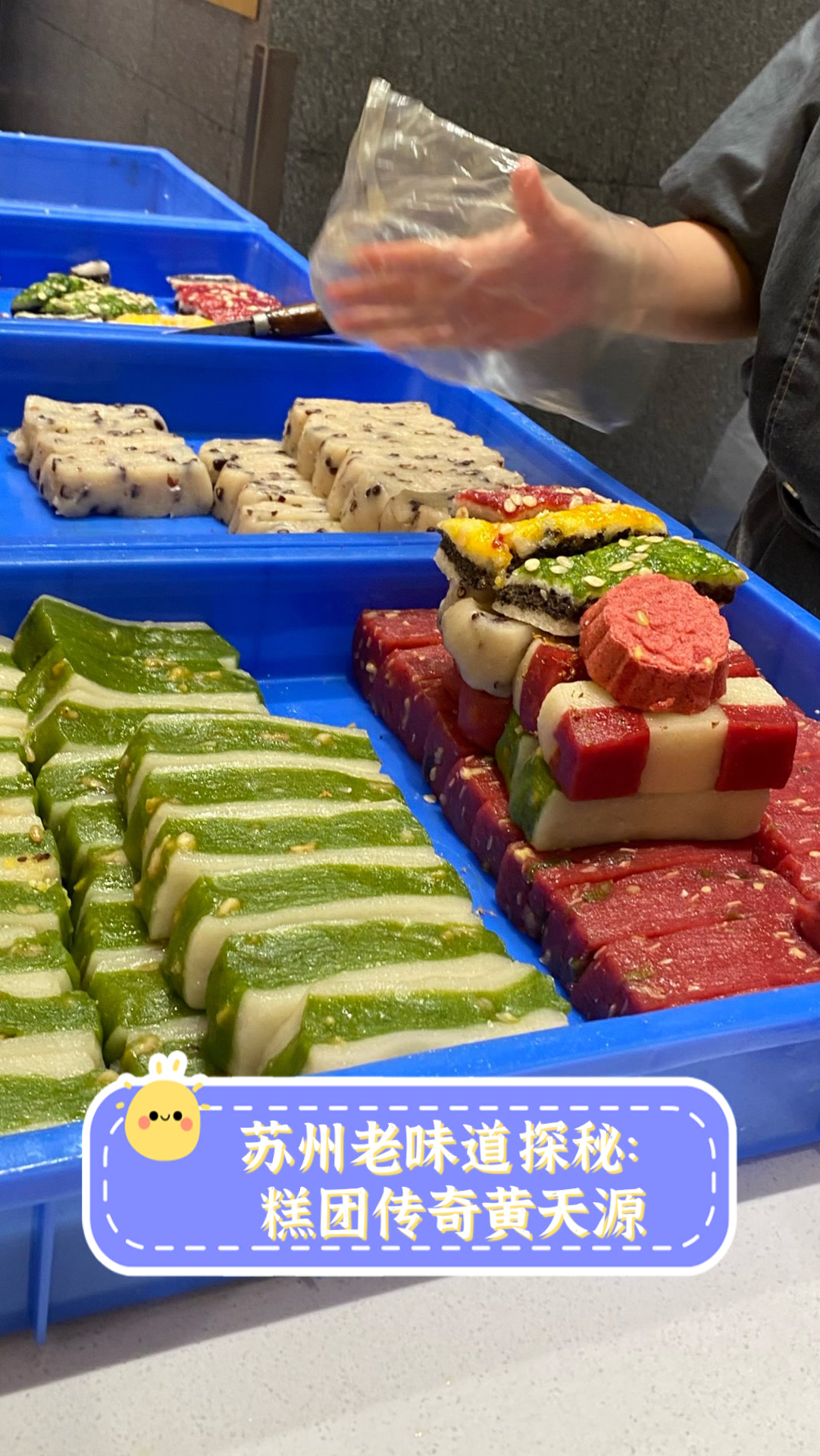 苏州老味道探秘:糕团传奇黄天源