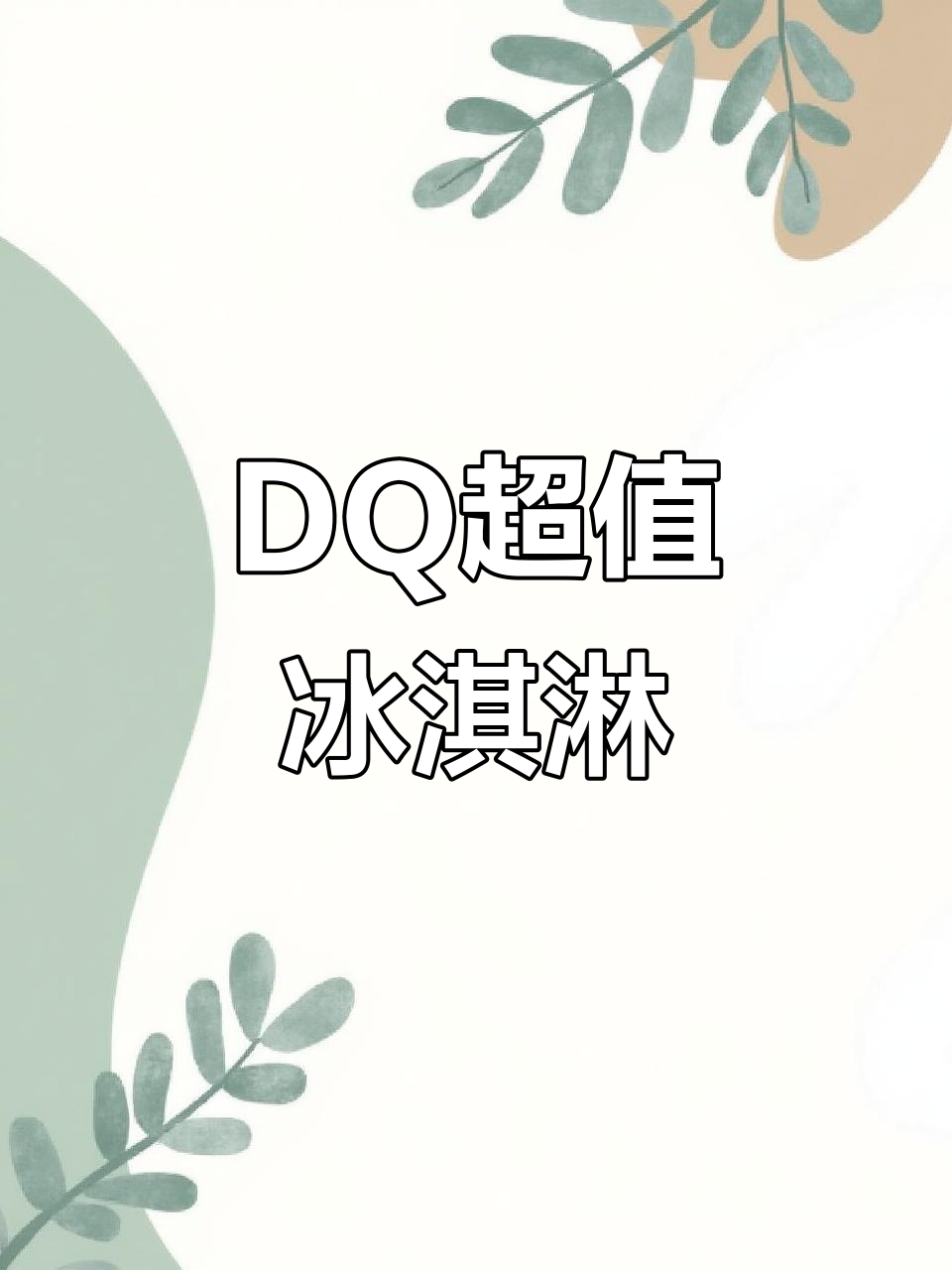 DQ新品冰淇淋超值组合,巧克力、饼干碎一网打尽!