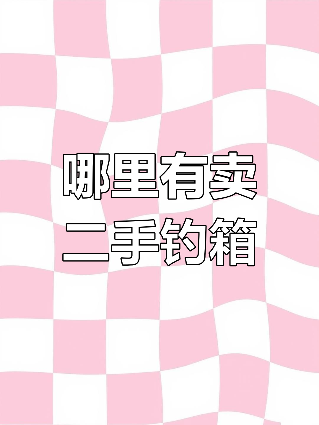 二手钓箱转让信息汇总