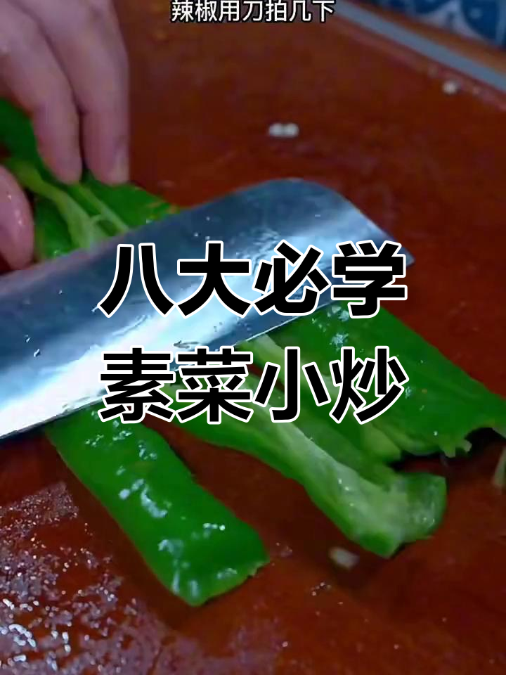 八道经典素菜小炒,简单又美味
