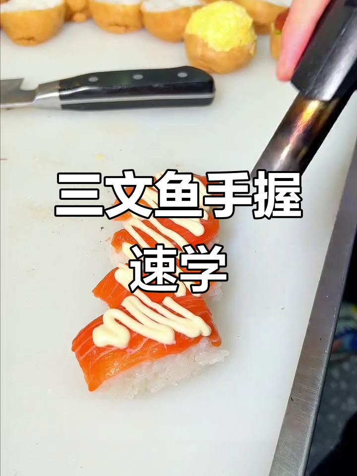 火焰炙烤三文鱼寿司，极速教程轻松学会