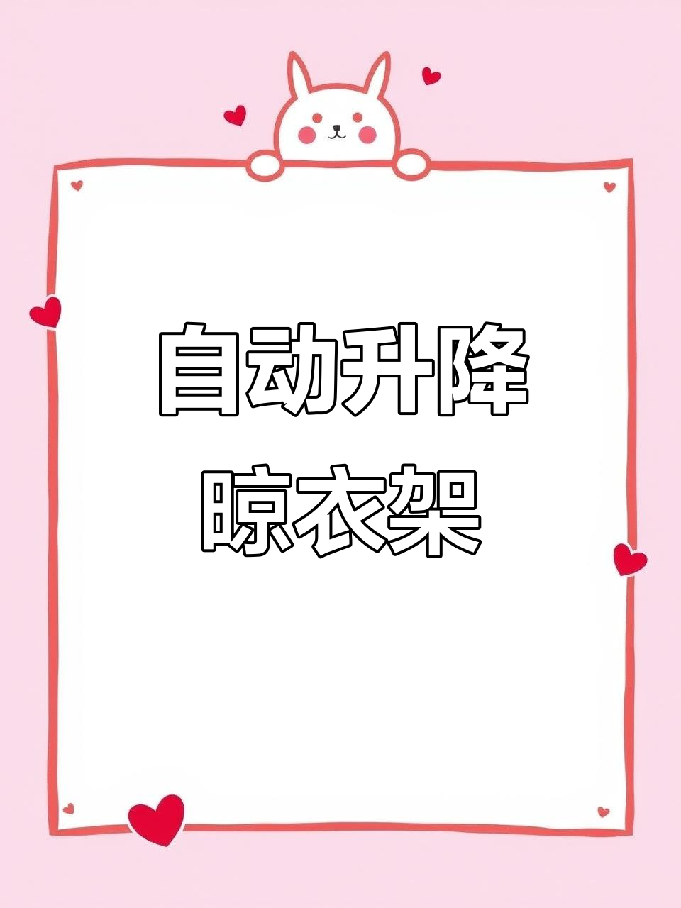 电动智能晾衣架,让阳台更整洁!语音控制升降轻松晒衣