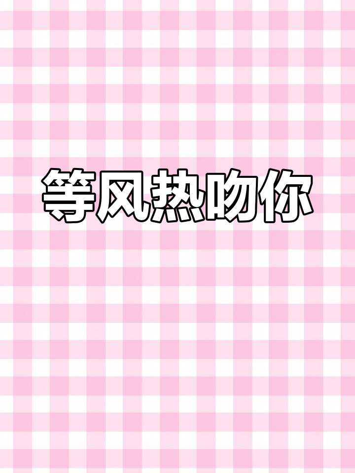 许星纯与付雪梨的番外故事