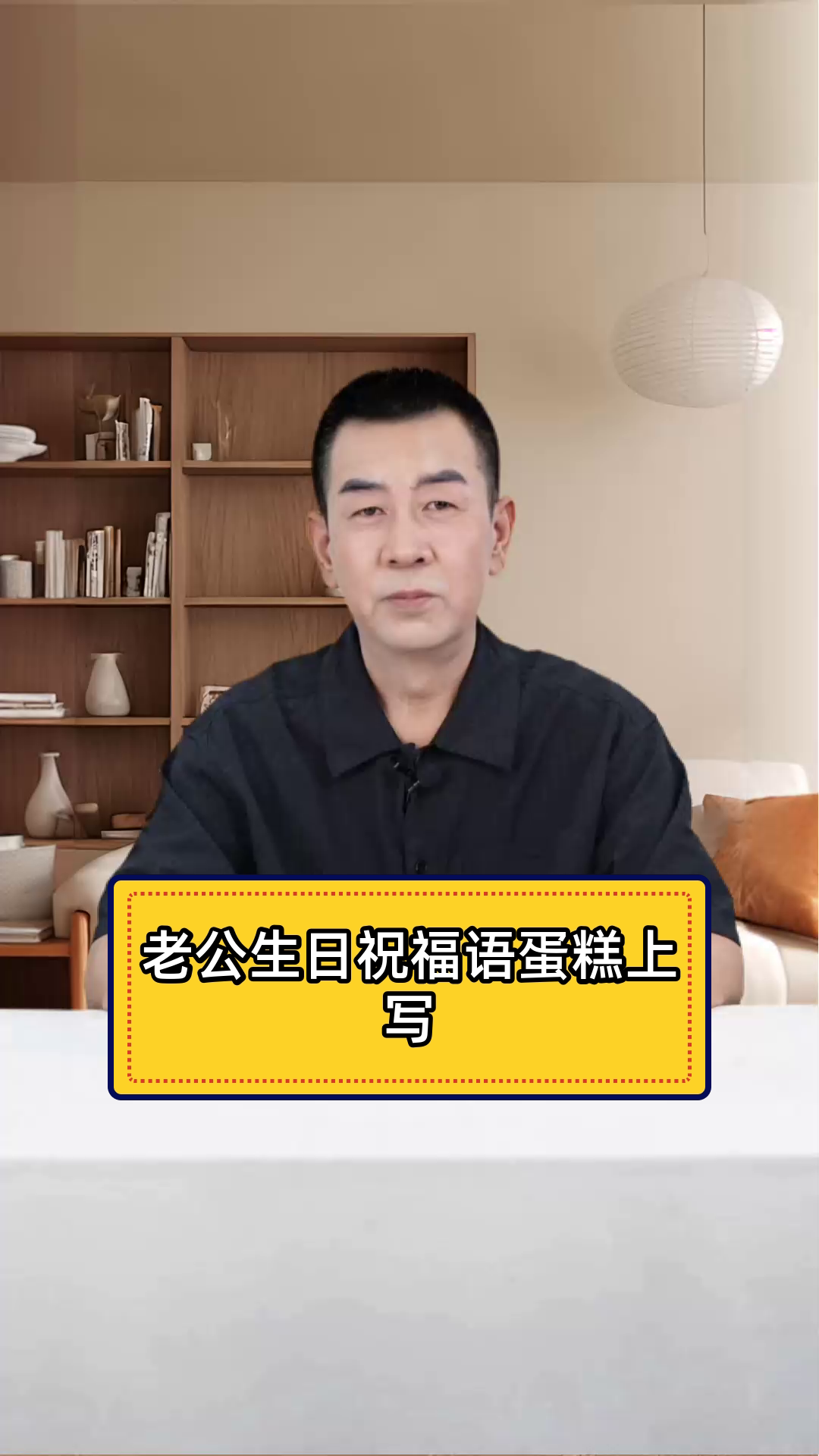 老公生日蛋糕上,该写啥祝福语?
