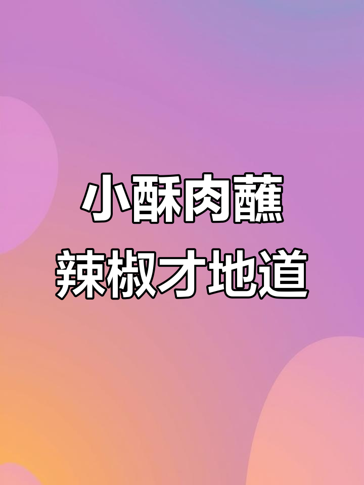 四川小酥肉配辣椒面才是最正宗,番茄酱根本不敢试