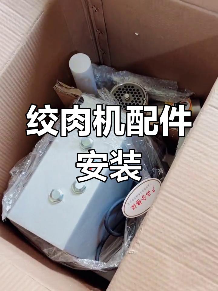 恒联12型绞肉机安装教程
