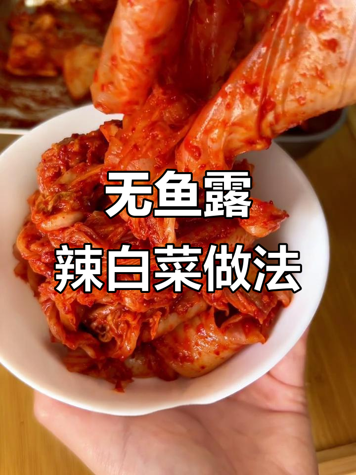 不放鱼露虾酱,传统辣白菜的简单腌制方法