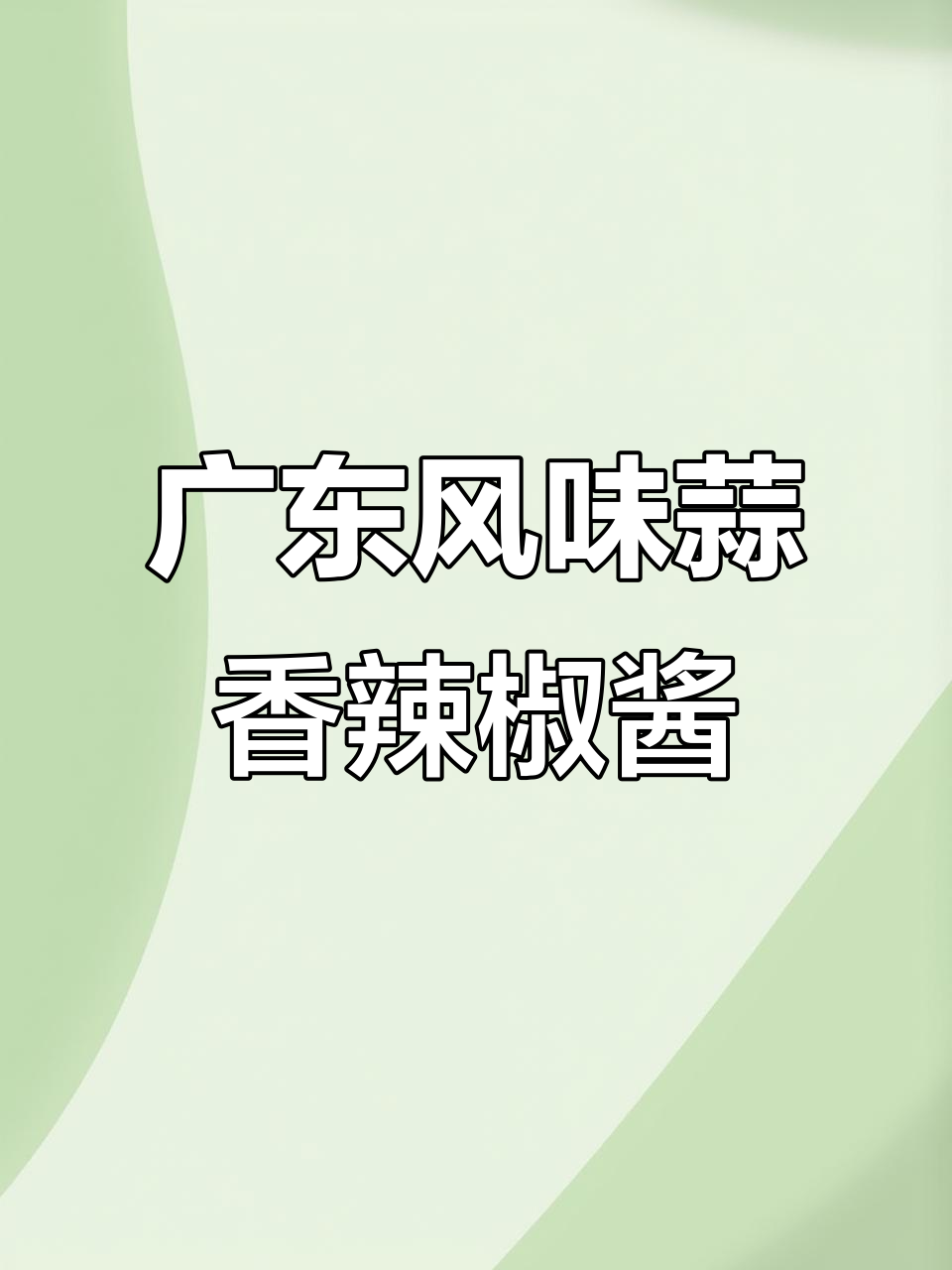 广东肠粉店同款蒜蓉辣椒酱,拌面做蘸料都超赞
