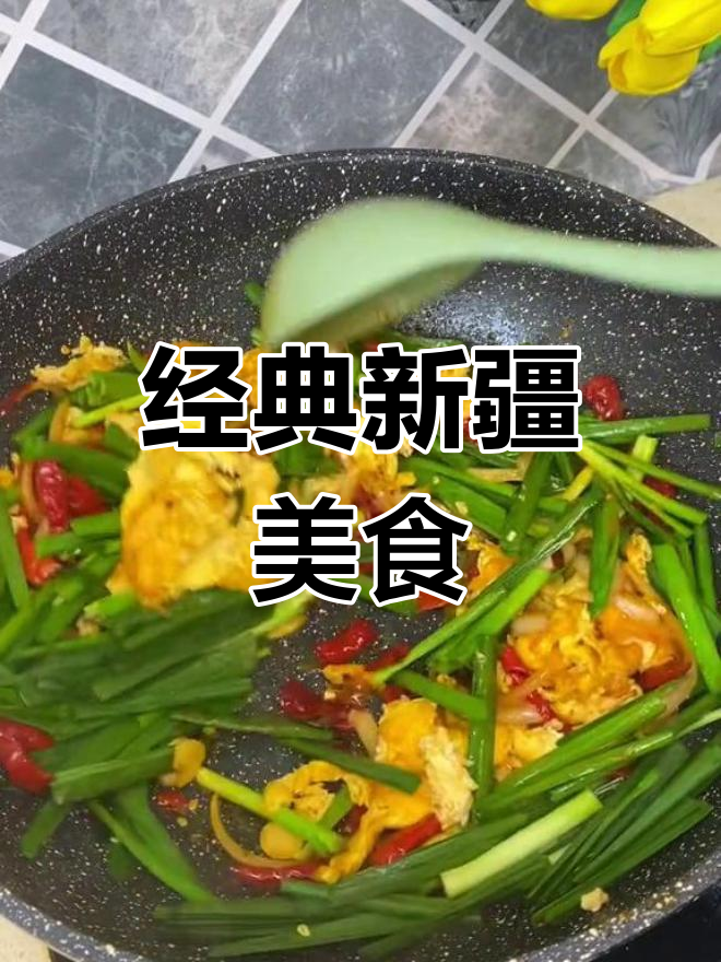 新疆风味韭菜鸡蛋菜