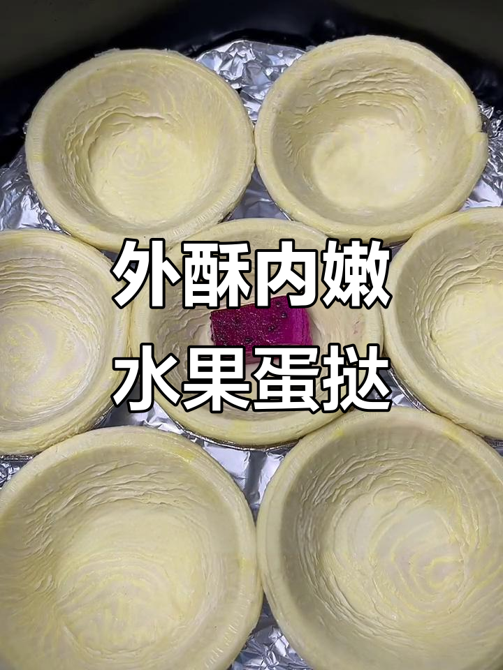 酥脆水果蛋挞,外焦里嫩的完美口感