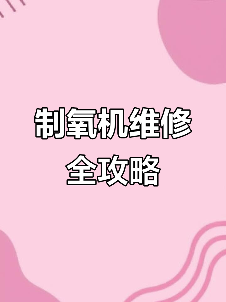 鱼跃制氧机故障排查与维修技巧,安装细节不容忽视