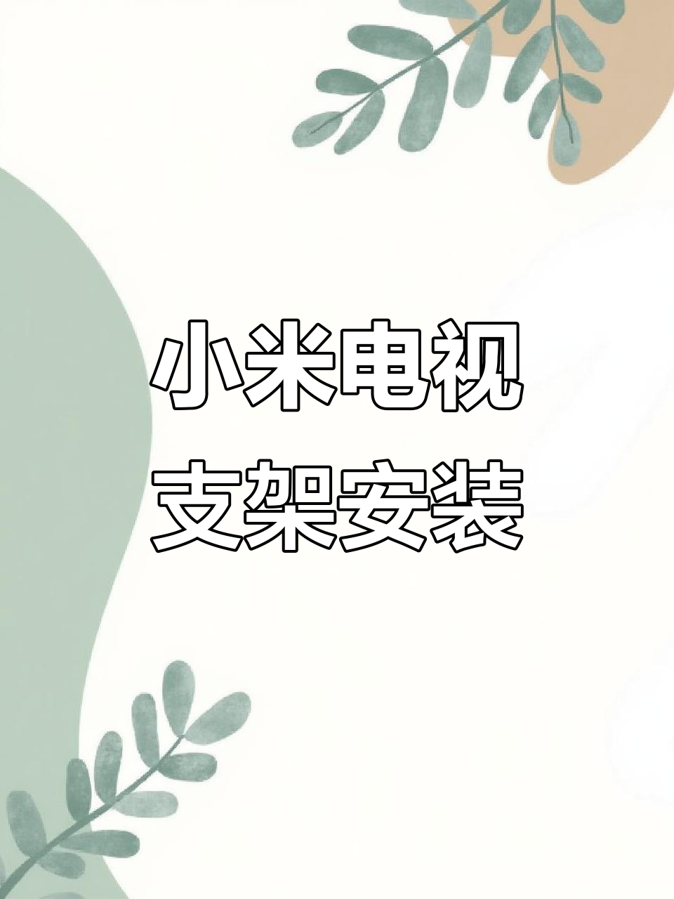 2025款小米85英寸电视支架,泡沫砖墙轻松安装