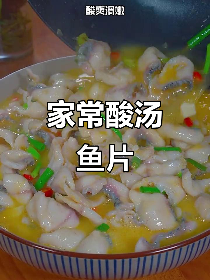 酸汤鱼片做法,简单又美味,鱼肉嫩滑无腥味