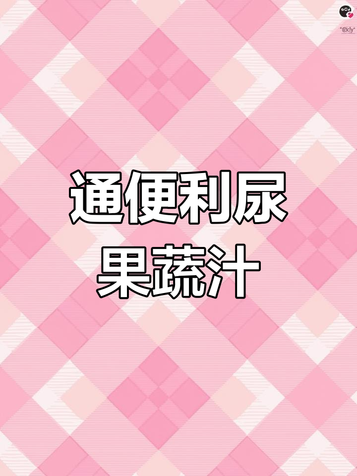 润肠通便的蔬果汁,轻松瘦身