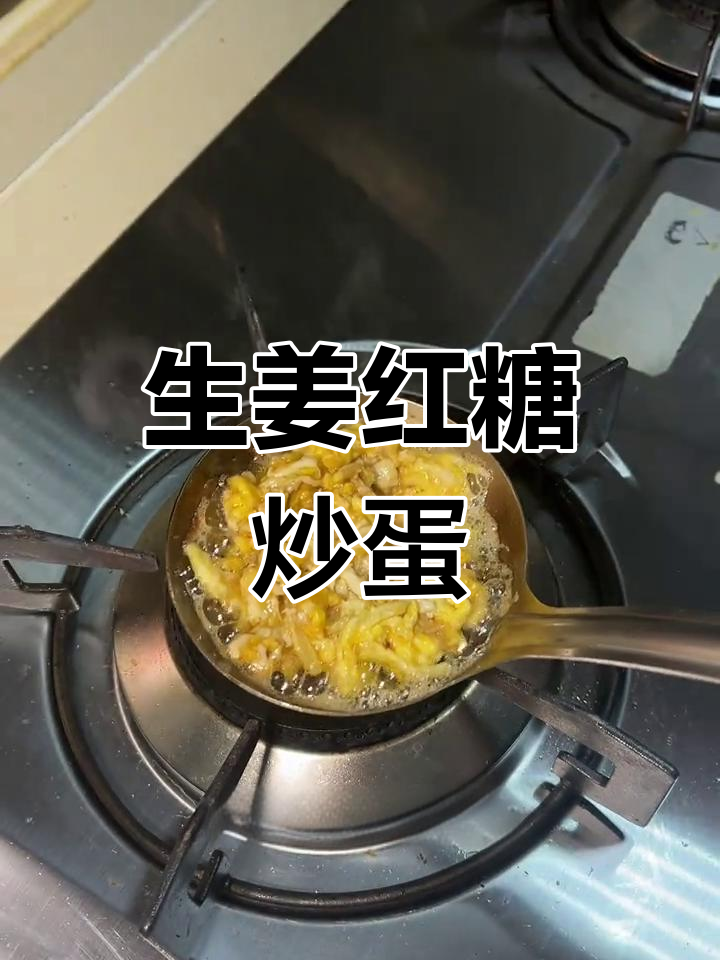 姜丝红糖煎鸡蛋,咳嗽缓解小妙招