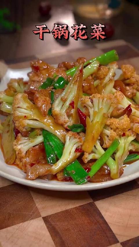 美食时刻 厨艺教程  做一道干锅花菜,简单又美味,全家都爱吃的家常菜「心」(via. 饮食