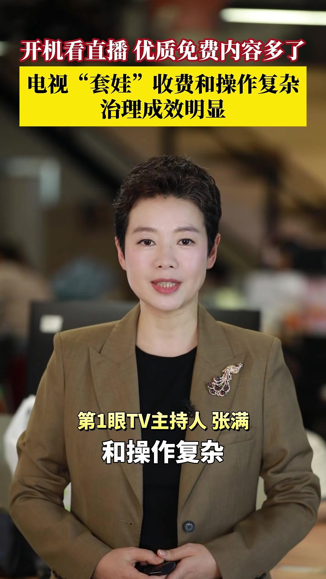 开机看直播、优质免费内容多了!9月25日,中央宣传部副部长、国家广播电视总局局长曹淑敏介绍
