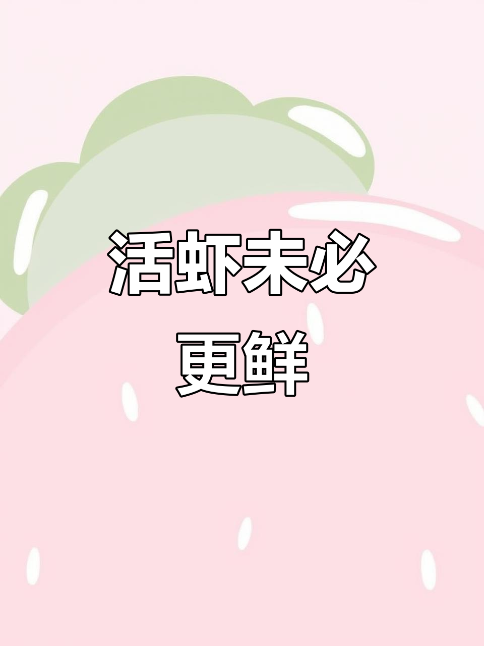 活虾真比冻虾新鲜?真相竟是这样,健康风险大揭秘