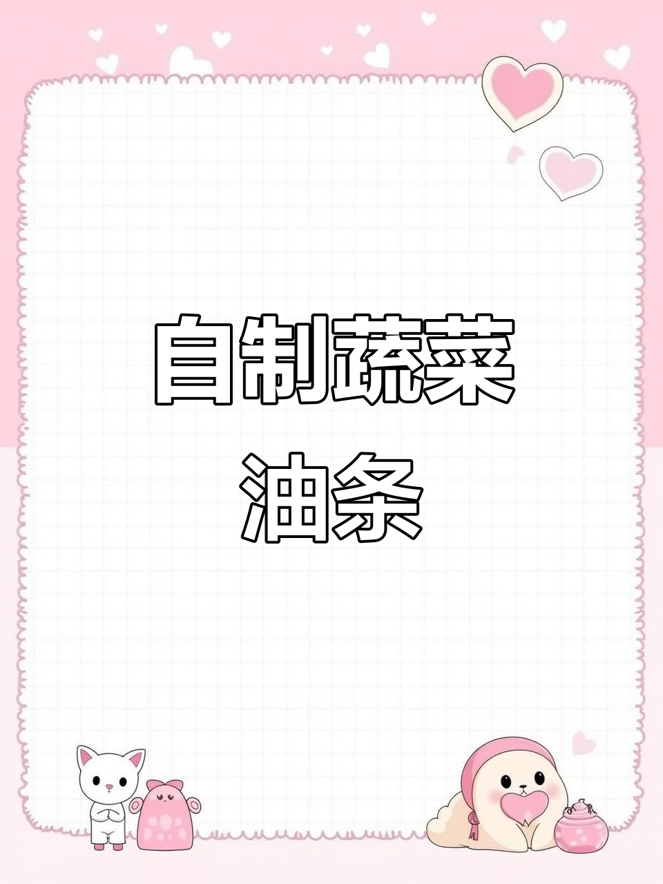 蔬菜油条轻松做,外酥内软又卫生