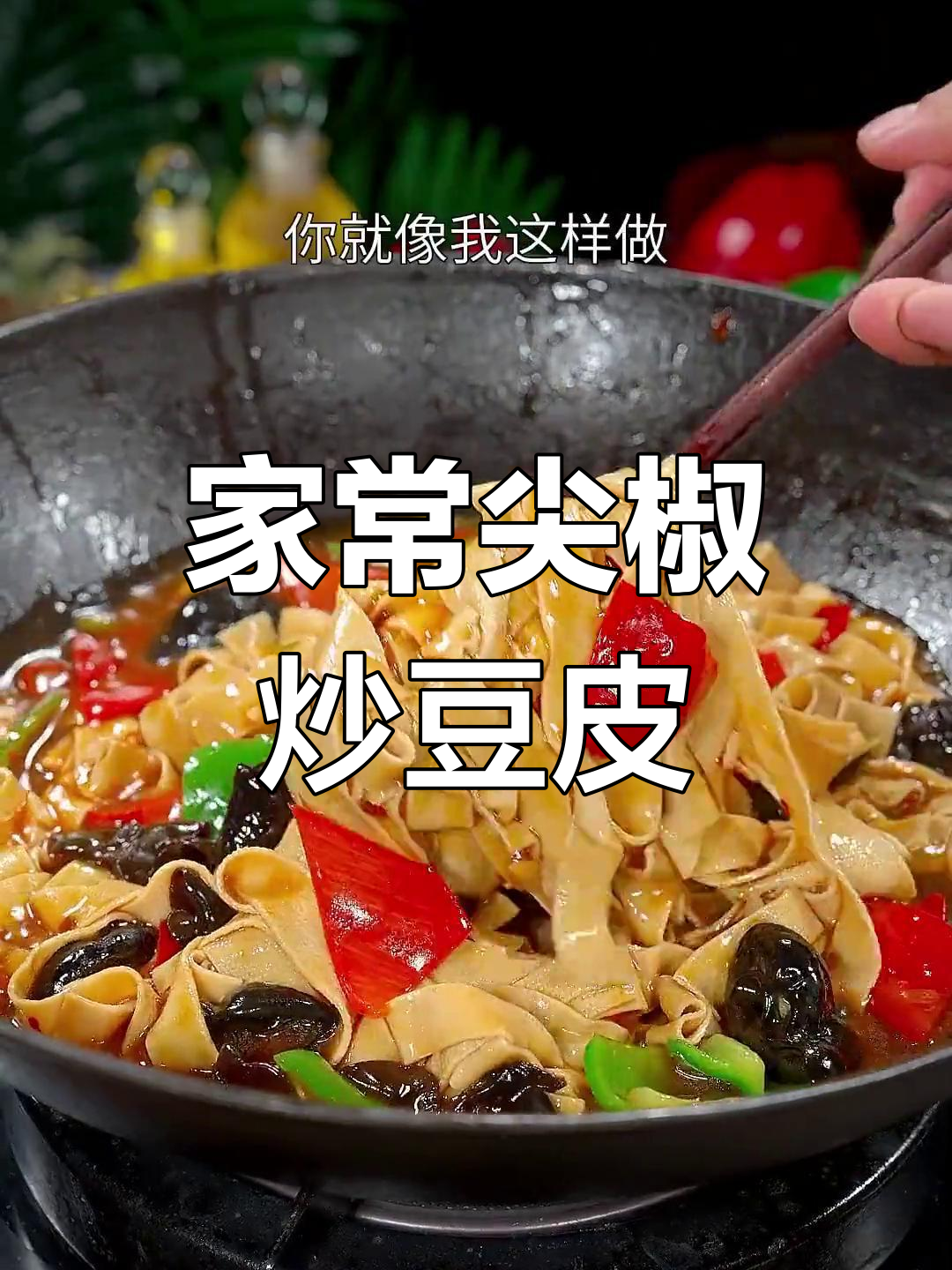 尖椒炒豆皮,家常做法超简单,学会这道菜一周吃八次都不腻