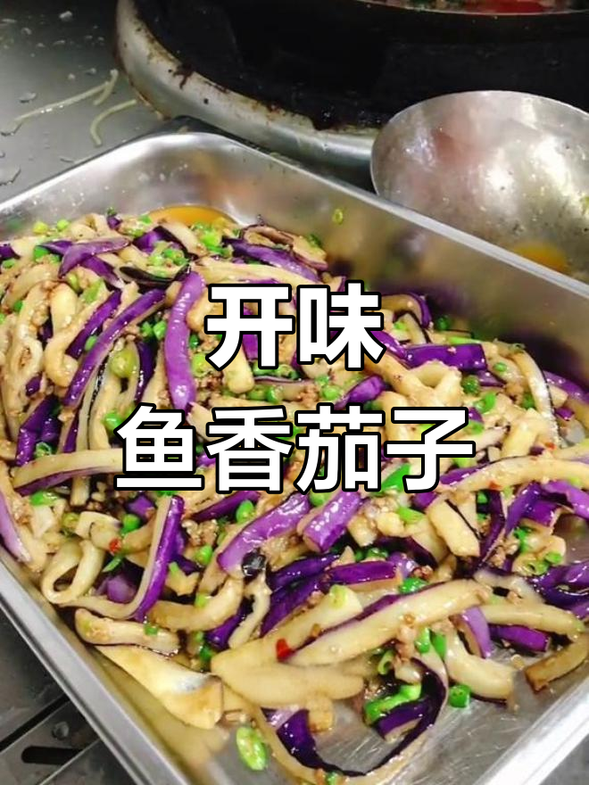 鱼香茄子,酸甜微辣开胃菜