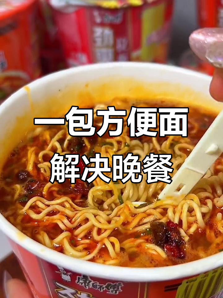 康师傅红烧牛肉面，泡一桶就能搞定美味