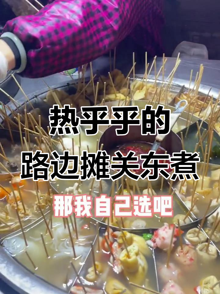 路边摊关东煮，种类超多！热气腾腾让人无法抗拒