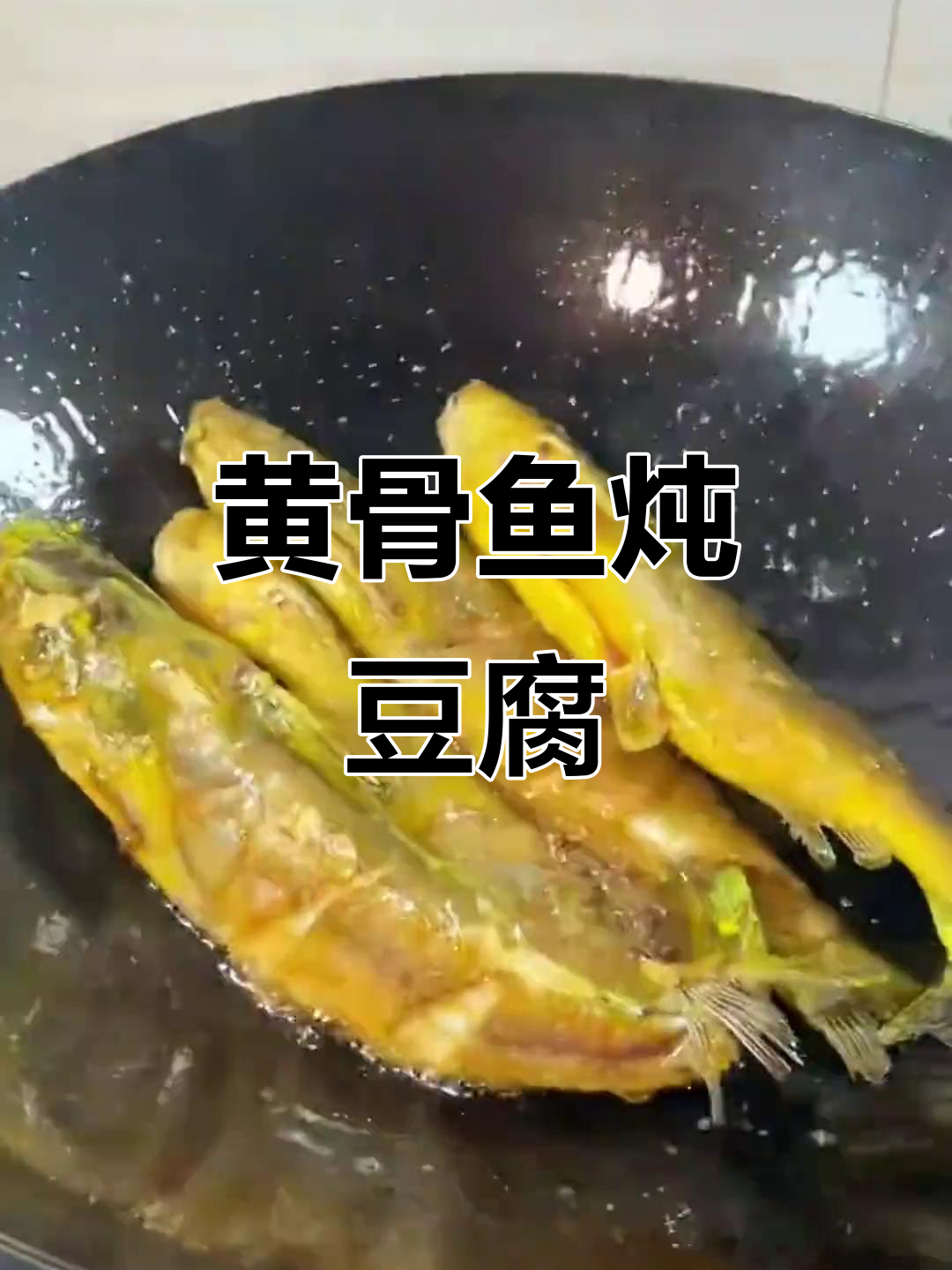 黄骨鱼炖豆腐,汤鲜味美又营养