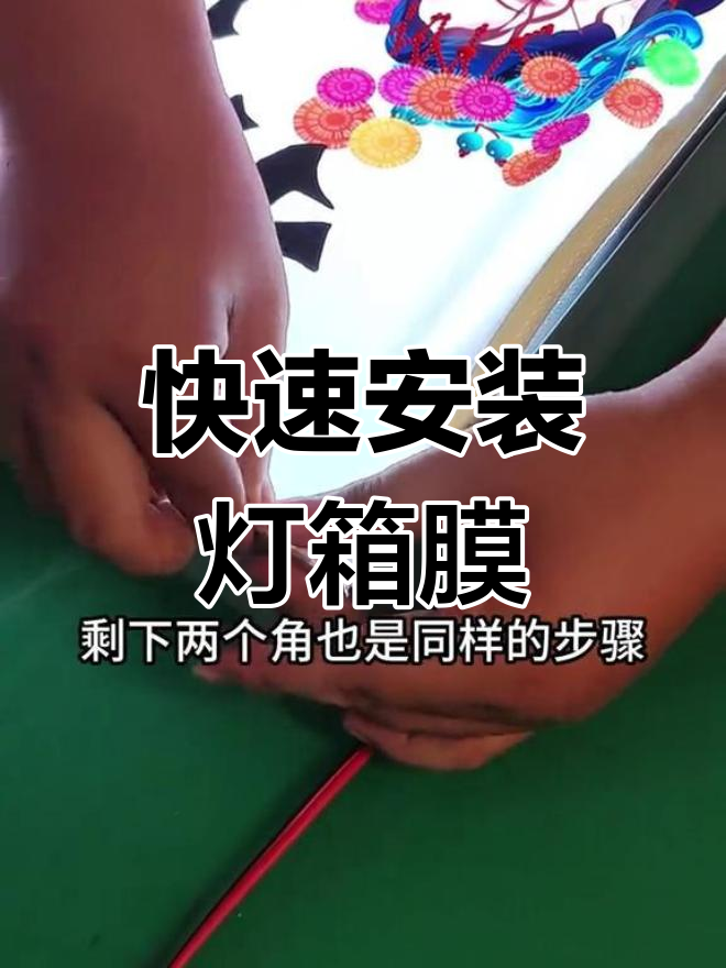灯箱软膜安装教程,轻松搞定