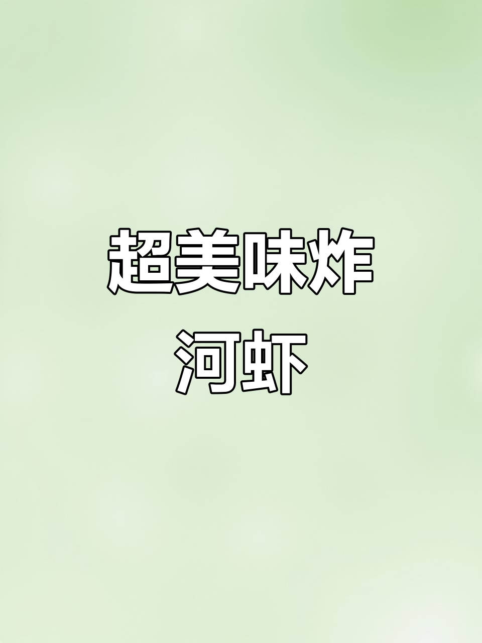 炸河虾的完美做法,麻辣鲜香一口接一口