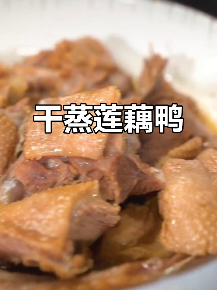 干蒸莲藕鸭,简单又美味,鸭子这样做超下饭