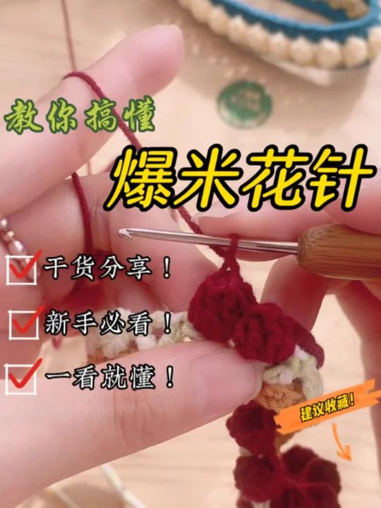 4分钟!教会你爆米花针法怎么钩