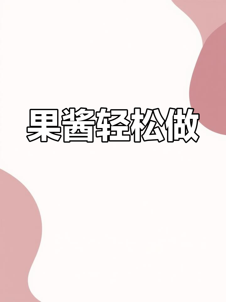 树莓果酱,简单熬制,冰糖调味至理想浓稠