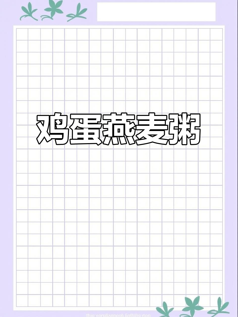 软糯营养燕麦粥,姆妈早餐最爱