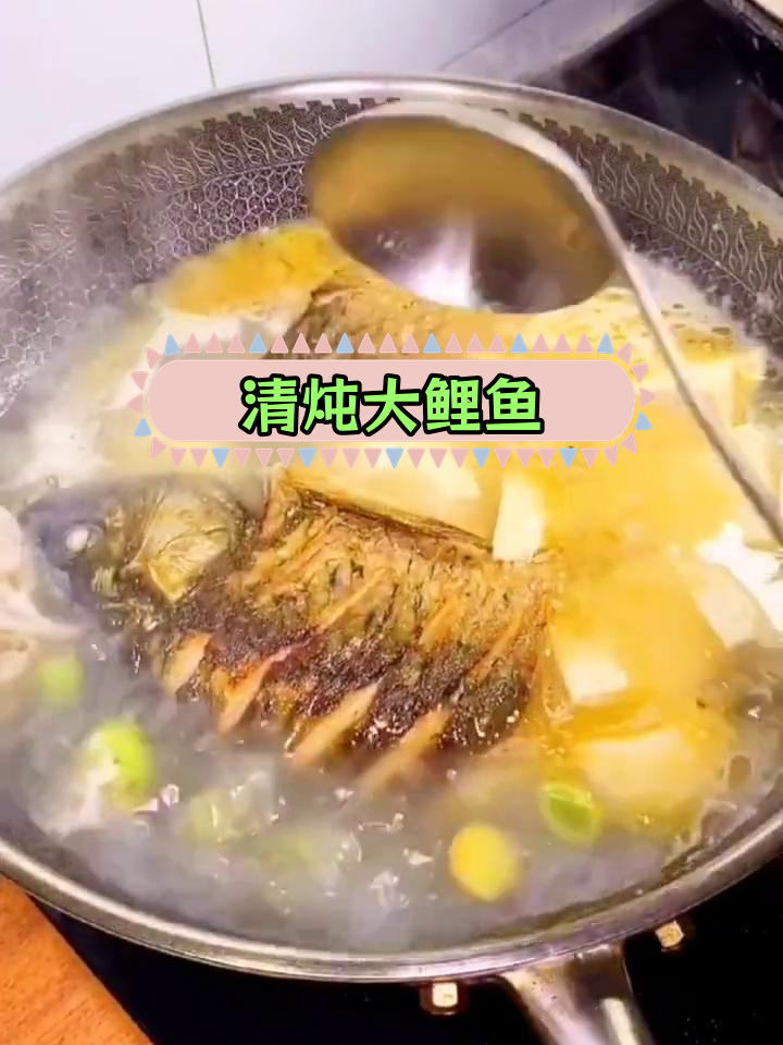 营养丰富的清炖鲤鱼,汤鲜味美