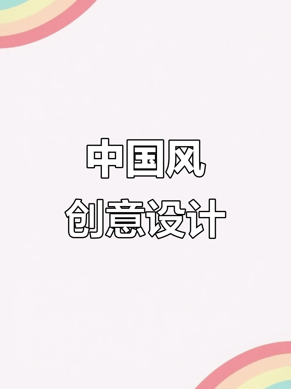 融合中国元素，独特造型让衣服充满灵气与创意