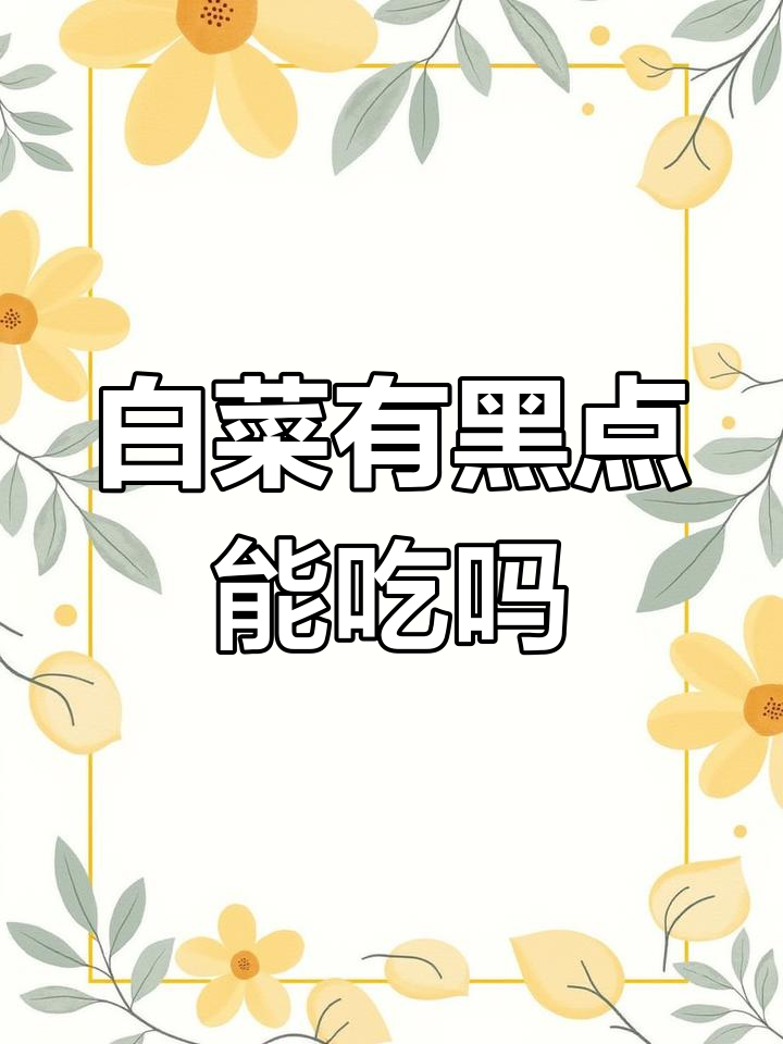 白菜小黑点能放心吃吗?芝麻状斑点病揭秘