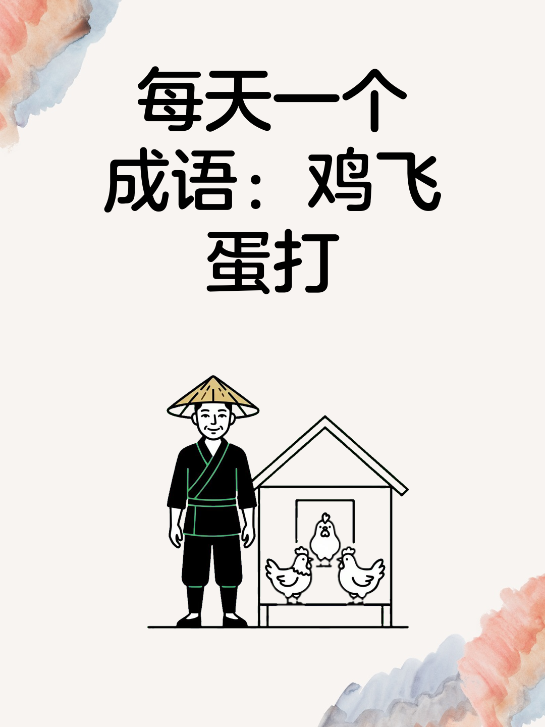 每天一个成语：鸡飞蛋打