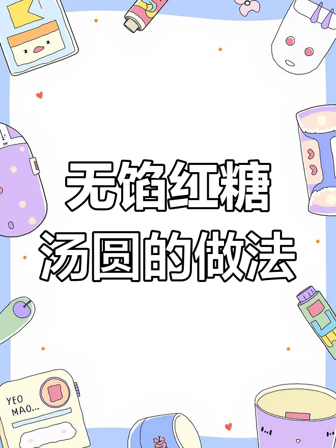传统红糖小汤圆,简单美味又暖心